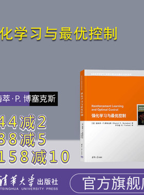 【官方正版新书】 强化学习与最优控制 [美]德梅萃·P. 博塞克斯 清华大学出版社 人工智能 原版翻译 MIT教材