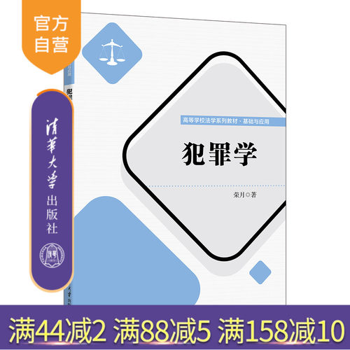 清华大学出版社犯罪学