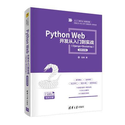 【官方正版】 Python Web 开发从入门到实战 Django+Bootstrap微课视频版 清华大学出版社 钱彬 从入门到实战