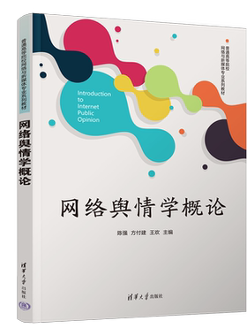 【官方正版新书】网络舆情学概论 陈强、方付建、王欢 清华大学出版社 网络舆情、舆情、新闻传播