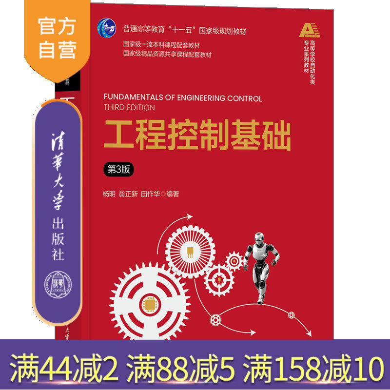 【官方正版新书】工程控制基础(第3版) 杨明、翁正新、田作华 清华大学出版社 工程控制