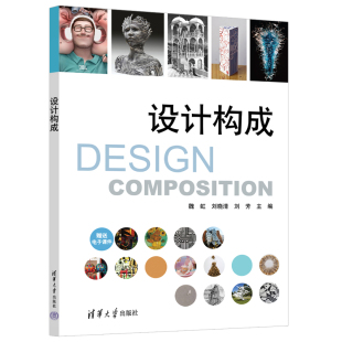 设计构成 魏虹 社 官方正版 艺术构成—设计学—高等职业教育—教材 清华大学出版 新书 刘芳 刘晓清