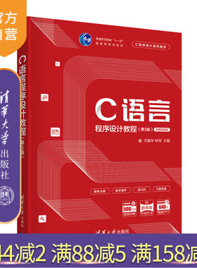 【官方正版新书】 C语言程序设计教程第3版 王敬华 清华大学出版社 C语言程序设计第三版开发计算机编程零基础从入门到精通图书籍
