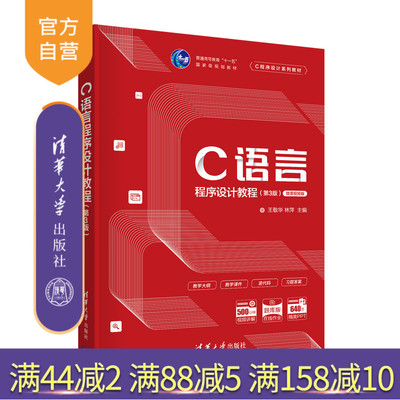 【官方正版新书】 C语言程序设计教程第3版 王敬华 清华大学出版社 C语言程序设计第三版开发计算机编程零基础从入门到精通图书籍
