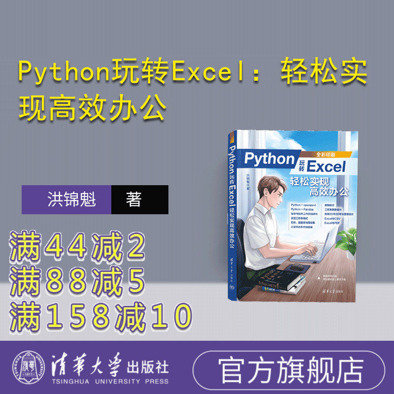 【官方正版新书】Python玩转Excel：轻松实现高效办公 洪锦魁 清华大学出版社 软件工具-程序设计