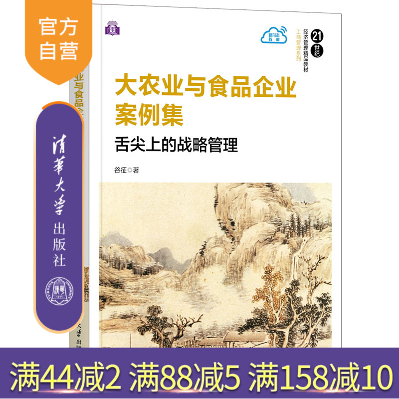 【官方正版】大农业与食品企业案例集：舌尖上的战略管理 谷征 清华大学出版社 工商管理战略管理