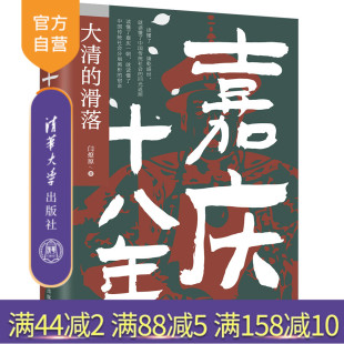 【官方正版新书】 嘉庆十八年：大清的滑落 闫燎原 清华大学出版社 中国历史－清代
