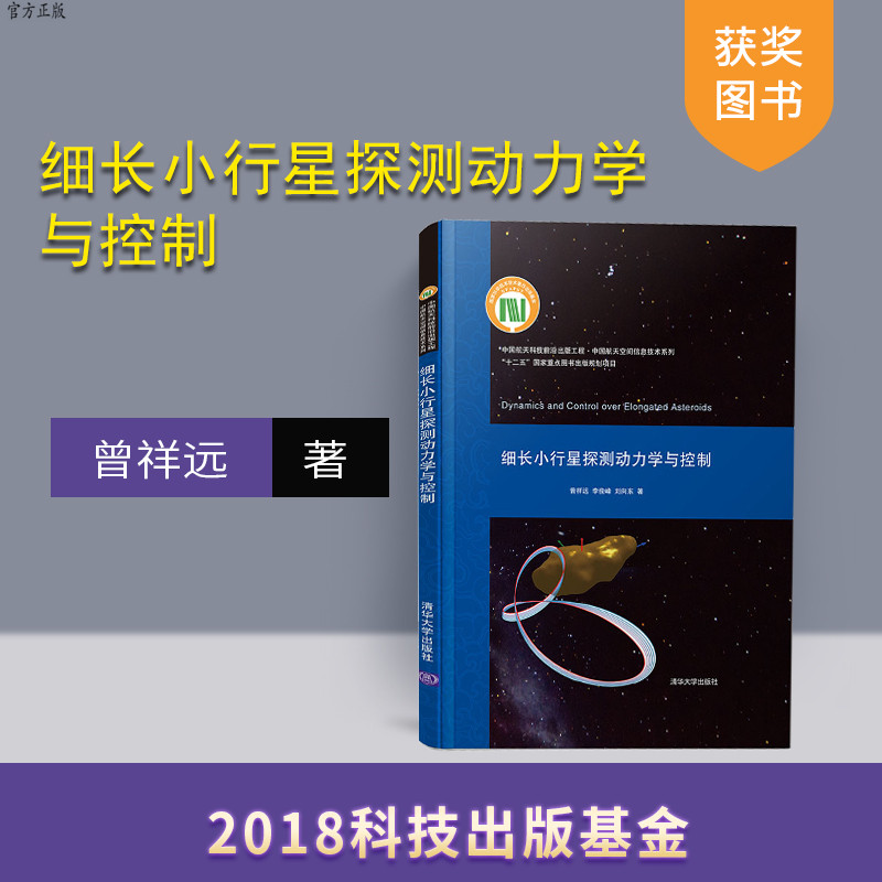 细长小行星探测动力学与控制(中国航天科技前沿出版工程 中国航天空间信息技术系列) 轨道力学 飞行控制