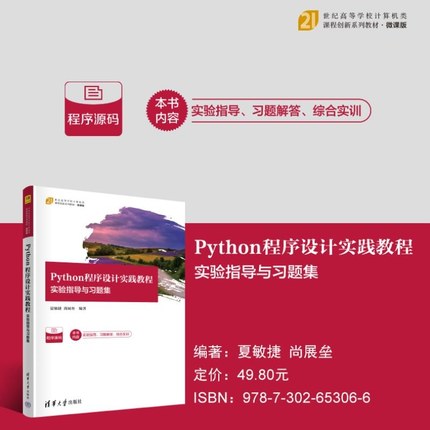 【官方正版新书】Python程序设计实践教程  实验指导与习题集 夏敏捷 尚展垒 编 清华大学出版社 Python程序