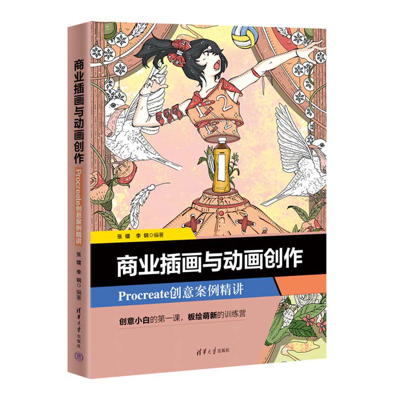 【官方正版新书】 商业插画与动画创作——Procreate创意案例精讲  张镭,李钢 清华大学出版社 图形图像/多媒体