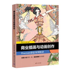 商业插画与动画创作 Procreate创意案例精讲张镭李钢编著 Procreate软件操作绘制基础平面动画广告创作方法清华大学出版社正版