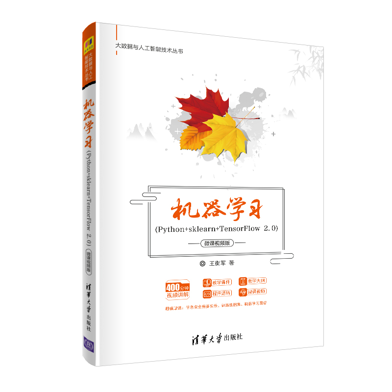 机器学习 Python+sklearn+TensorFlow 2.0 微课视频版 清华大学出版社 王衡军 大数据与人工智能技术丛书