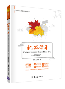 机器学习 Python+sklearn+TensorFlow 2.0 微课视频版 清华大学出版社 王衡军 大数据与人工智能技术丛书