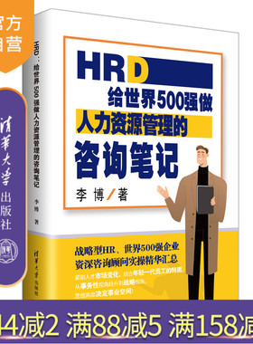 【官方正版】HRD：给世界500强做人力资源管理的咨询笔记 李博 清华大学出版社 人力资源管理