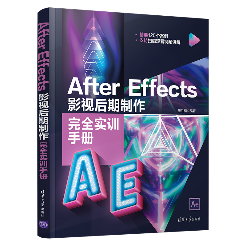 【官方正版】After Effects 影视后期制作完全实训手册 庞胜楠 图像处理软件教材 清华大学出版社