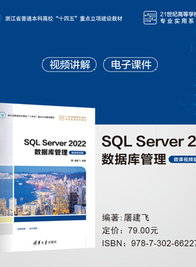 【官方正版新书】SQL Server 2022数据库管理（微课视频版） 屠建飞 清华大学出版社 关系数据库系统