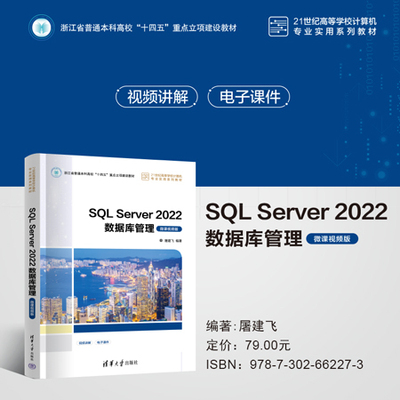 【官方正版新书】 SQL Server 2022数据库管理（微课视频版） 屠建飞 清华大学出版社 关系数据库系统