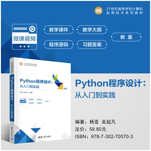 Python程序设计：从入门到实践 杨亚、吴起凡 9787302705703 清华大学出版社qh书籍