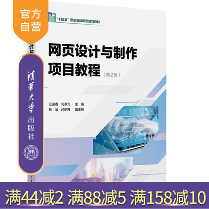 【官方正版新书】 网页设计与制作项目教程(第2版） 汪迎春、何燕飞、陈洁等 清华大学出版社 网页设计、HTML5、CSS