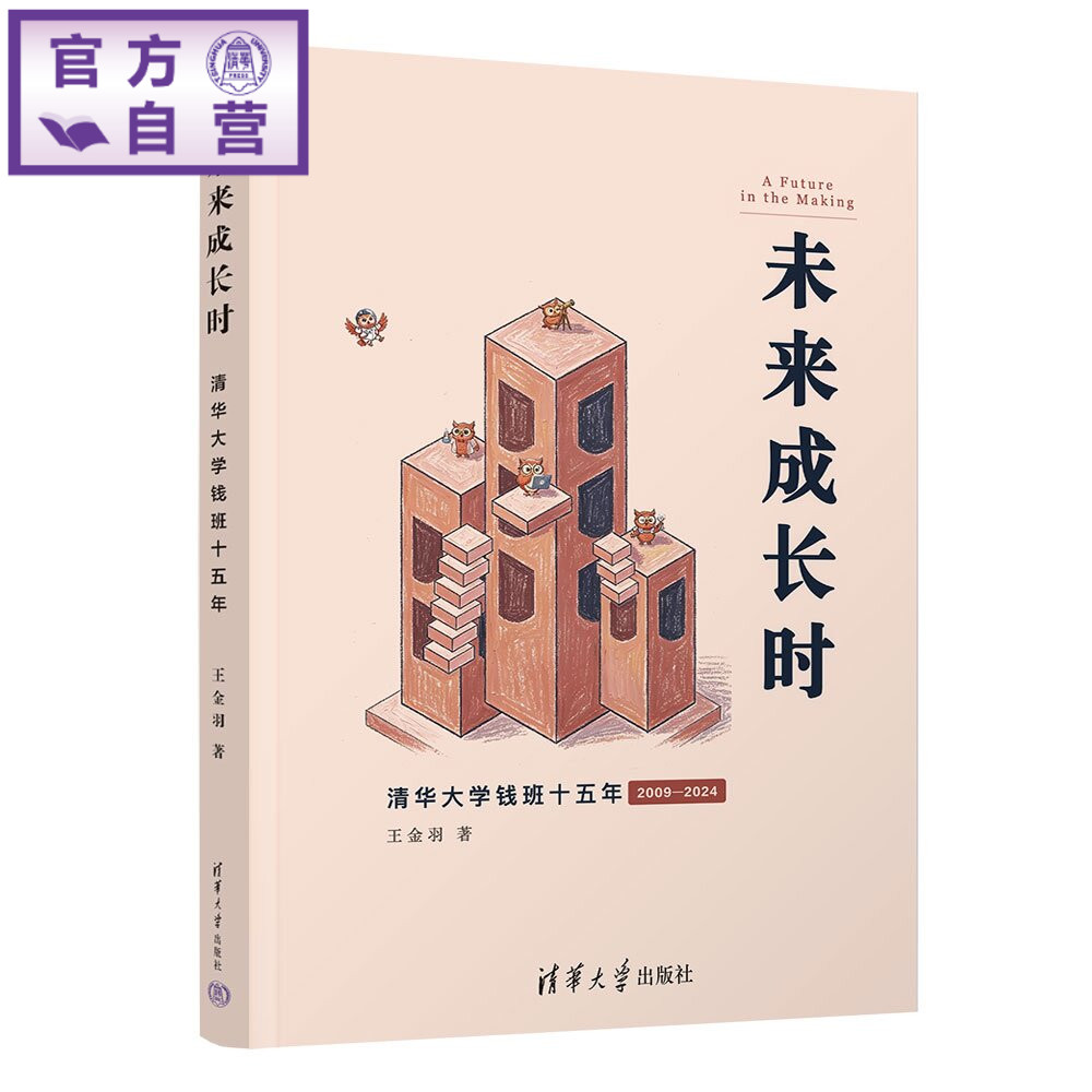 【官方正版新书】 未来成长时：清华大学钱班十五年 王金羽 清华大学出版社 钱班、人才培养、拔尖创新人才培养