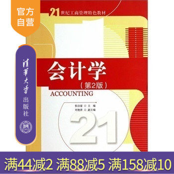 【官方正版】 会计学 第二版 21世纪工商管理特色教材 张启銮 主编 刘艳萍 副主编 清华大学出版社