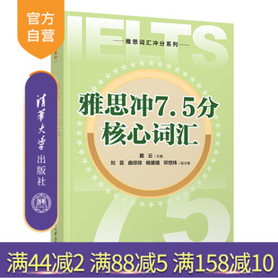 雅思沖7.5分核心詞匯 英語 雅思 劉蕓 官方正版 清華大學出版 楊建嬉 戴云 曲瓊瓊 鄧恒煒 社 詞匯 新書