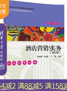 【官方正版】 酒店营销实务 第2版 应用型特色精品现代旅游酒店会展服务系列 周显曙 闫莹娜 丁霞 清华大学出版社