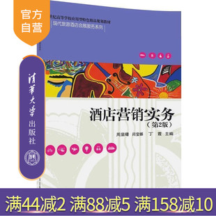 【官方正版】 酒店营销实务 第2版 应用型特色精品现代旅游酒店会展服务系列 周显曙 闫莹娜 丁霞 清华大学出版社