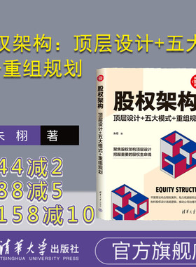 【官方正版新书】 股权架构：顶层设计+五大模式+重组规划 朱栩 清华大学出版社 股权管理 股份股权 股权顶层设计 税务类的书 创业