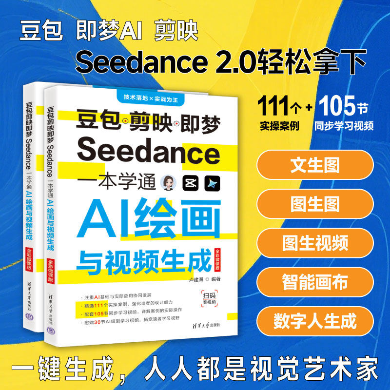 【官方正版新书】 豆包剪映即梦Seedance一本学通AI绘画与视频生成（全彩微课版） 卢建洲 清华大学出版社 人工智能
