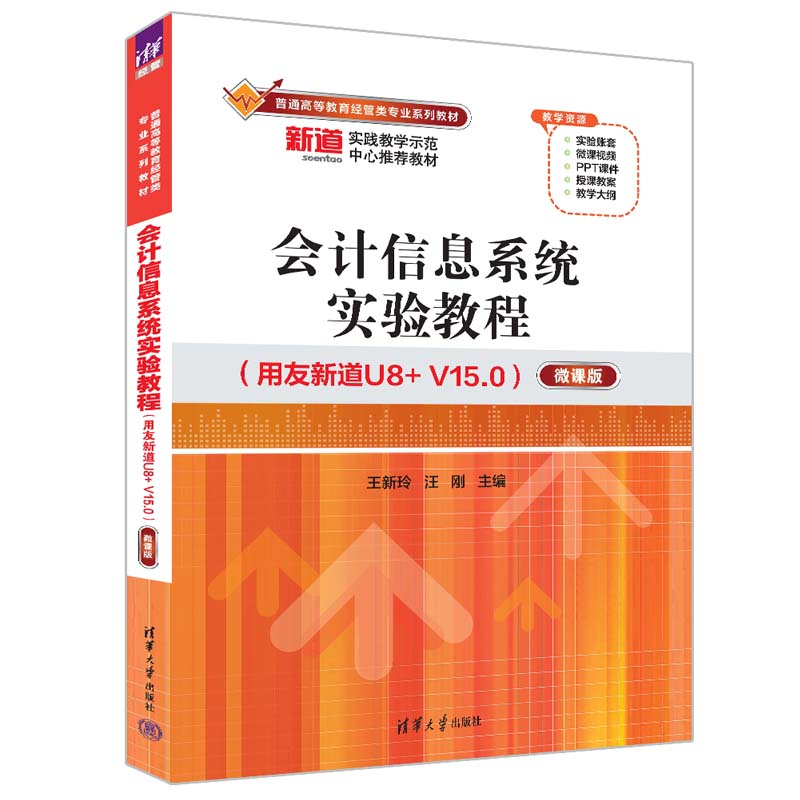 【官方正版新书】会计信息系统实验教程：用友新道U8+ V15.0：微课版 王新玲 清华大学出版社