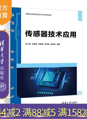 【官方正版新书】传感器技术应用 张仁朝 刘国成 邓健峰 张茂贵 康利梅 清华大学出版社 传感器技术 应用 Arduin