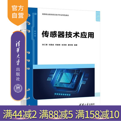 【官方正版新书】传感器技术应用 张仁朝 刘国成 邓健峰 张茂贵 康利梅 清华大学出版社 传感器技术 应用 Arduin