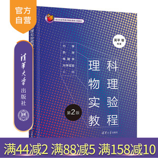 电磁学 社 理科物理实验教程 清华大学出版 吴平 光学实验分册 热学 力学 第2版 官方正版