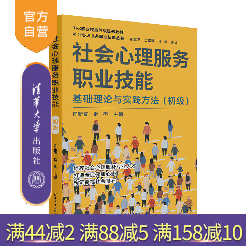 【官方正版新书】社会心理服务职业技能 许新赞,赵杰 主编 清华大学出版社 心理学;社会服务