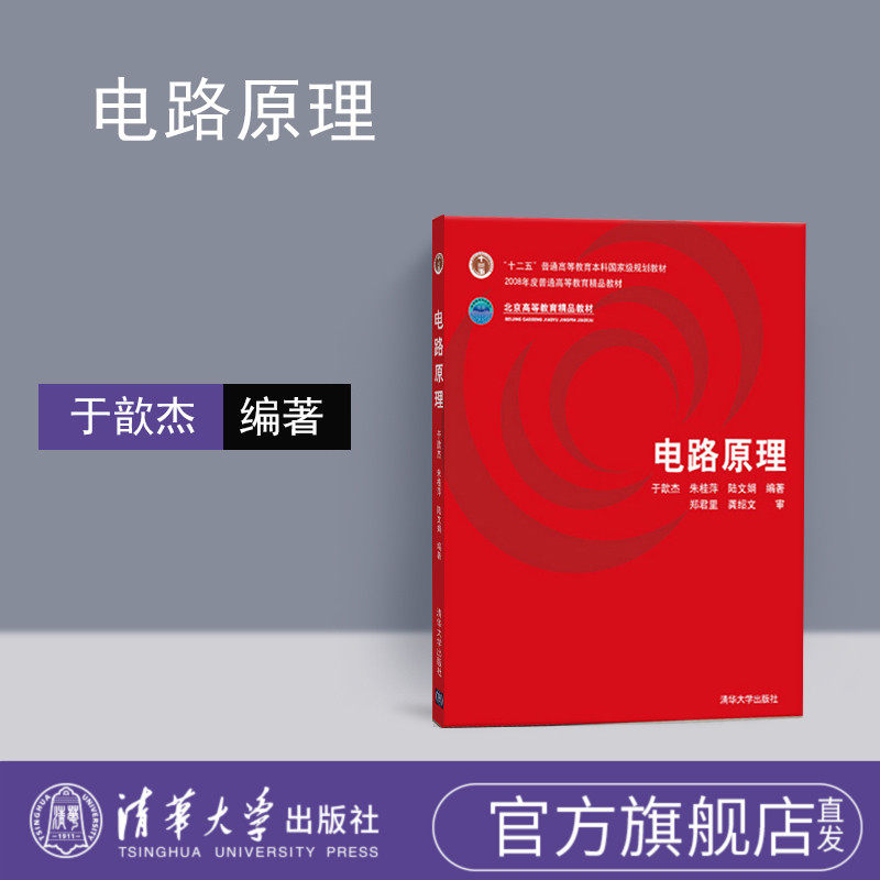 【官方正版】 电路原理于歆杰 电路原理 清华大学出版社 电路原理教材