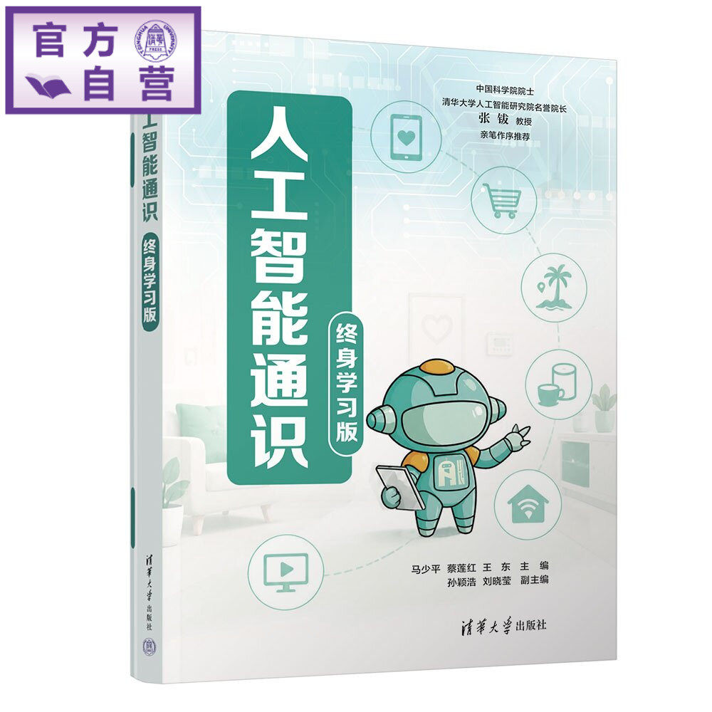 【官方正版新书】 人工智能通识（终身学习版） 马少平、蔡莲红、王东等 清华大学出版社 AI、终身学习、终身教育、老年大学