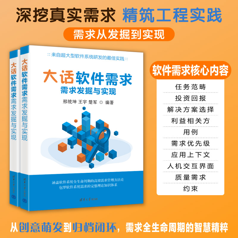 【官方正版新书】 大话软件需求——需求发掘与实现 邢统坤、王宇、楚军 清华大学出版社 软件工程