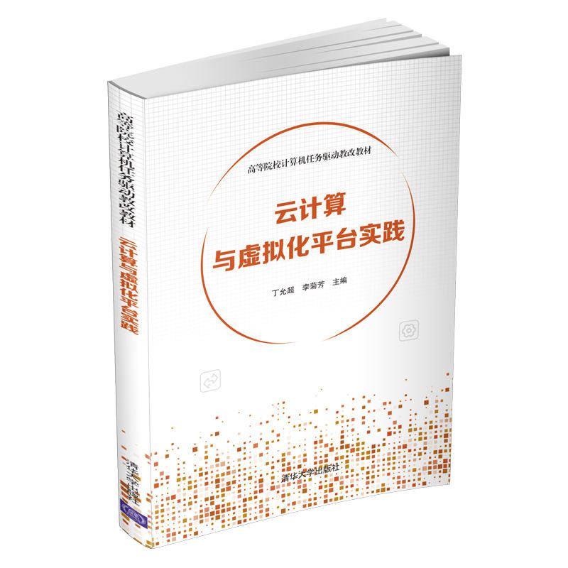 【清华正版】云计算与虚拟化平台实践 丁允 清华大学出版社 云计算