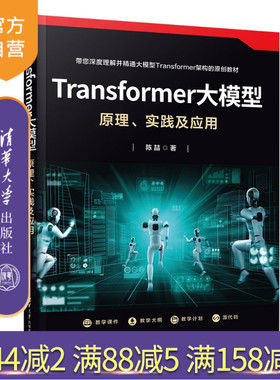 【官方正版新书】 Transformer大模型：原理、实践及应用 陈喆 清华大学出版社 大模型，人工智能，原理，实践，应