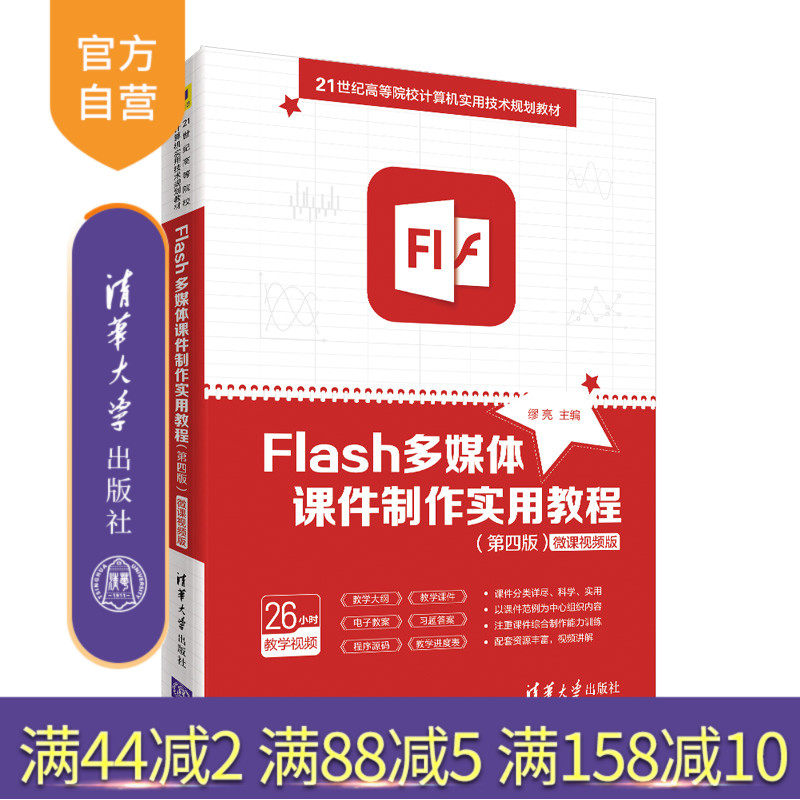 【官方正版】 Flash多媒体课件制作实用教程（第四版） 清华大学出版社 缪亮 软件工程 多媒体课件制作软件工具高等学校-教材