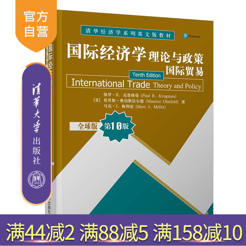 【官方正版】国际经济学：理论与政策（国际贸易） （全球版  第10版） 保罗·R. 克鲁格曼 国际贸易学应用经济学