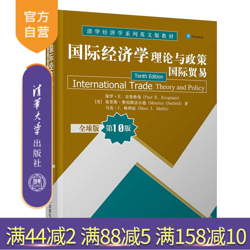 【官方正版】国际经济学：理论与政策（国际贸易） （全球版  第10版） 保罗·R. 克鲁格曼 国际贸易学应用经济学