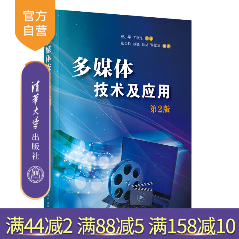 【官方正版新书】 多媒体技术及应用 杨小平 尤晓东 张金玲 战疆 肖林 覃雄派 清华大学出版社 多媒体 动画 音频 图形图像