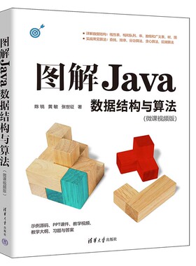 【官方正版新书】图解Java数据结构与算法：微课视频版  陈锐，黄敏，张世征 清华大学出版社 JAVA语言－数据结构－算法分析－图解
