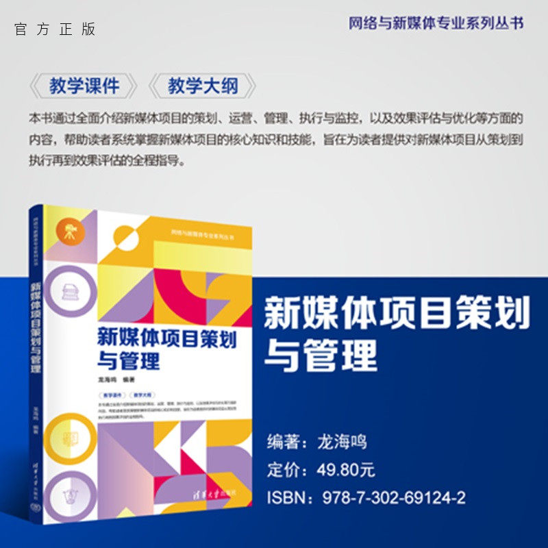 【官方正版新书】 新媒体项目策划与管理 龙海鸣 清华大学出版社 新媒体，多媒体，数字媒体，项目策划，项目管理