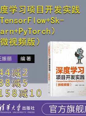 【官方正版新书】深度学习项目开发实践（TensorFlow+Sklearn+PyTorch）（微视频版） 王振丽 刘德