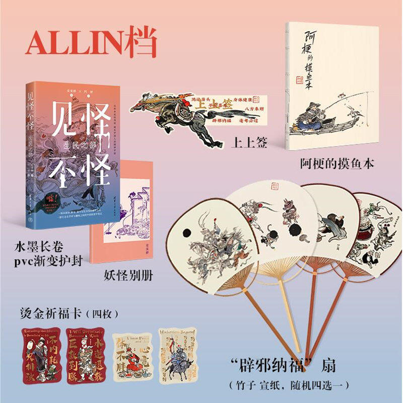 【官方正版新书】 《见怪不怪》ALLIN 签名档 栾保群 阿梗 清华大学出版社中国妖怪 故事 传统文化  图书 妖怪大全 相处指南 书籍