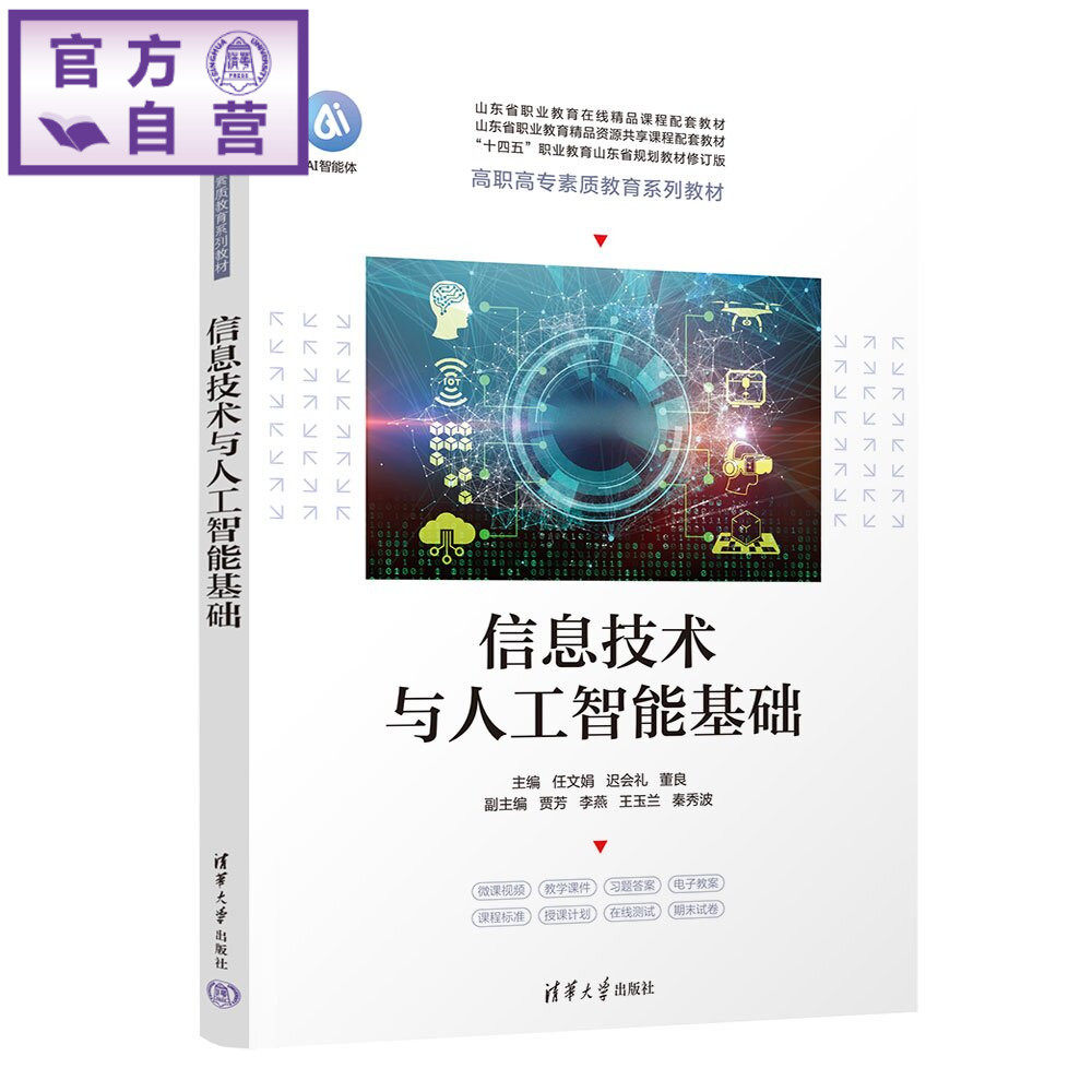 【官方正版新书】 信息技术与人工智能基础 任文娟、迟会礼、董良等 清华大学出版社 信息技术；数字素养；计算机应用；高职教