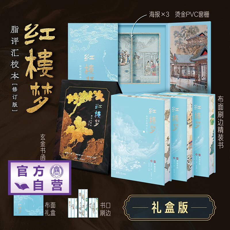 【官方正版新书礼盒版】 红楼梦脂评汇校本(修订版) 曹雪芹、脂砚斋、吴铭恩 清华大学出版社 曹雪芹;脂批;脂砚斋